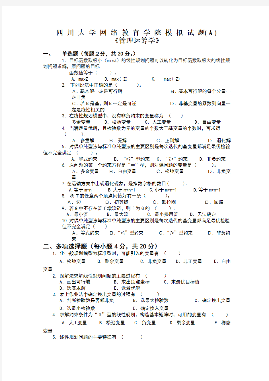 管理运筹学模拟试题及答案