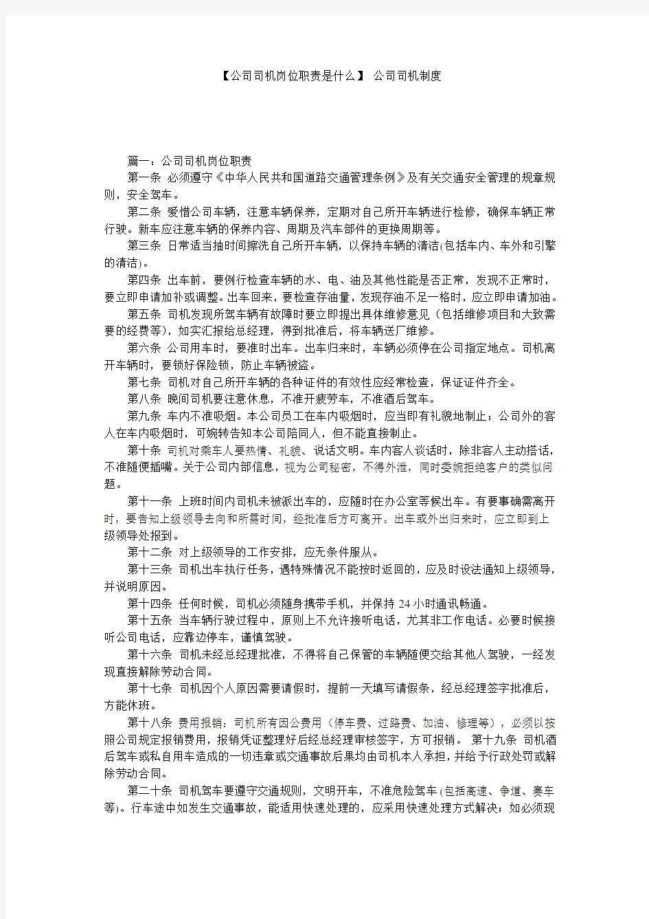 【公司司机岗位职责是什么】 公司司机制度