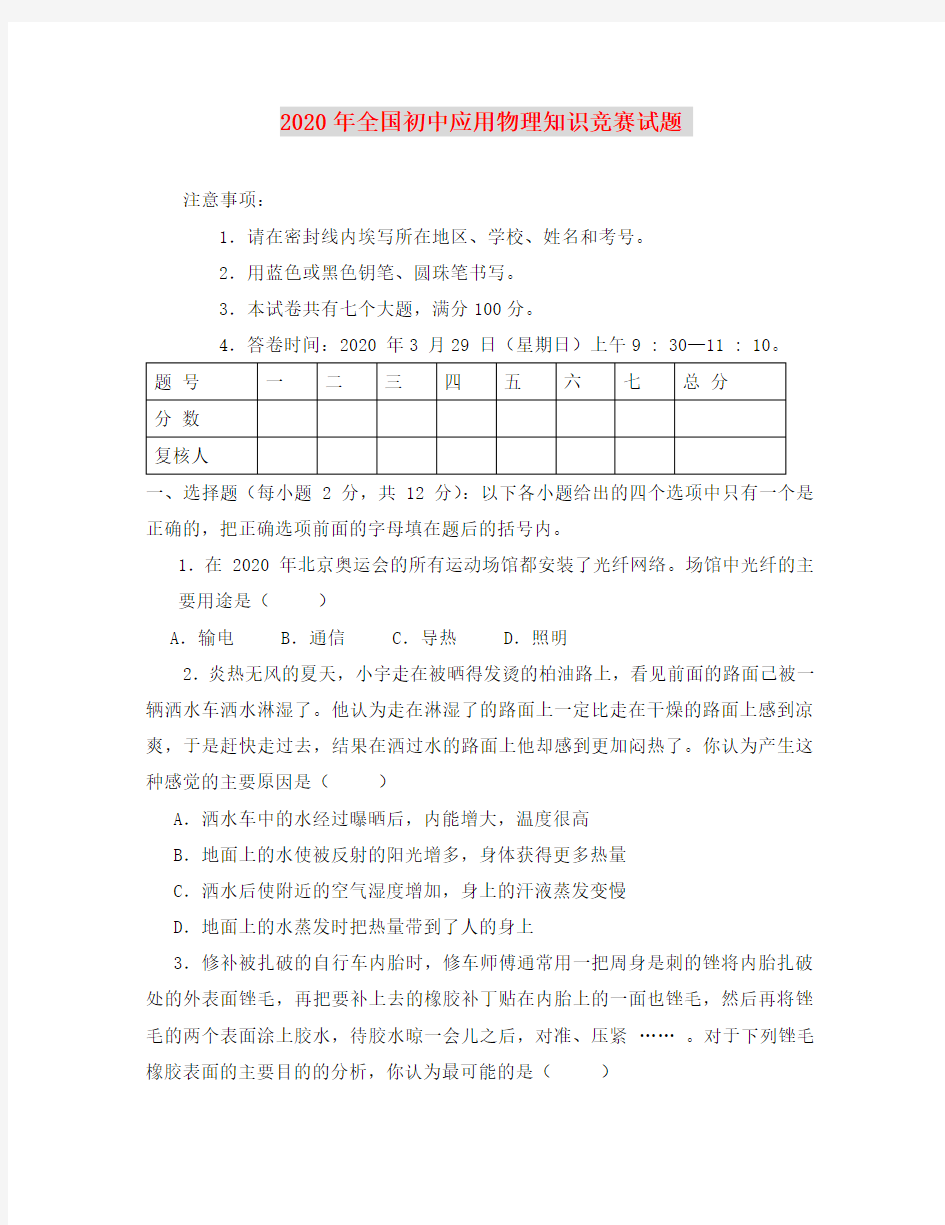 2020 年全国初中物理应用知识竞赛试题(无答案)