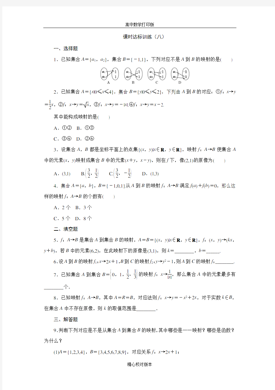 北师大版数学高一必修1课时达标训练(八)