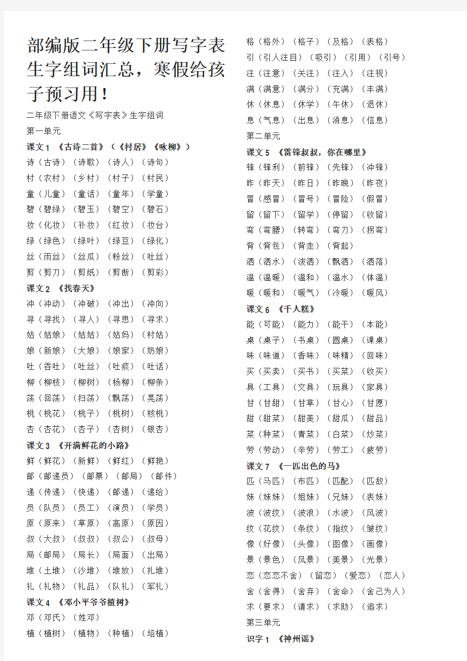 (完整版)部编版二年级下册写字表生字组词汇总