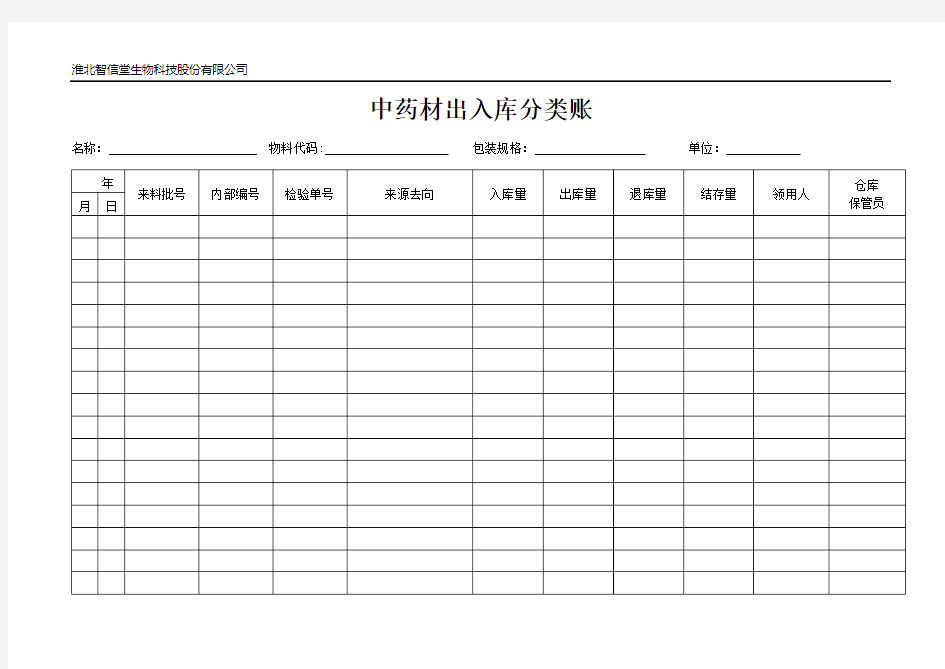 中药材出入库分类账