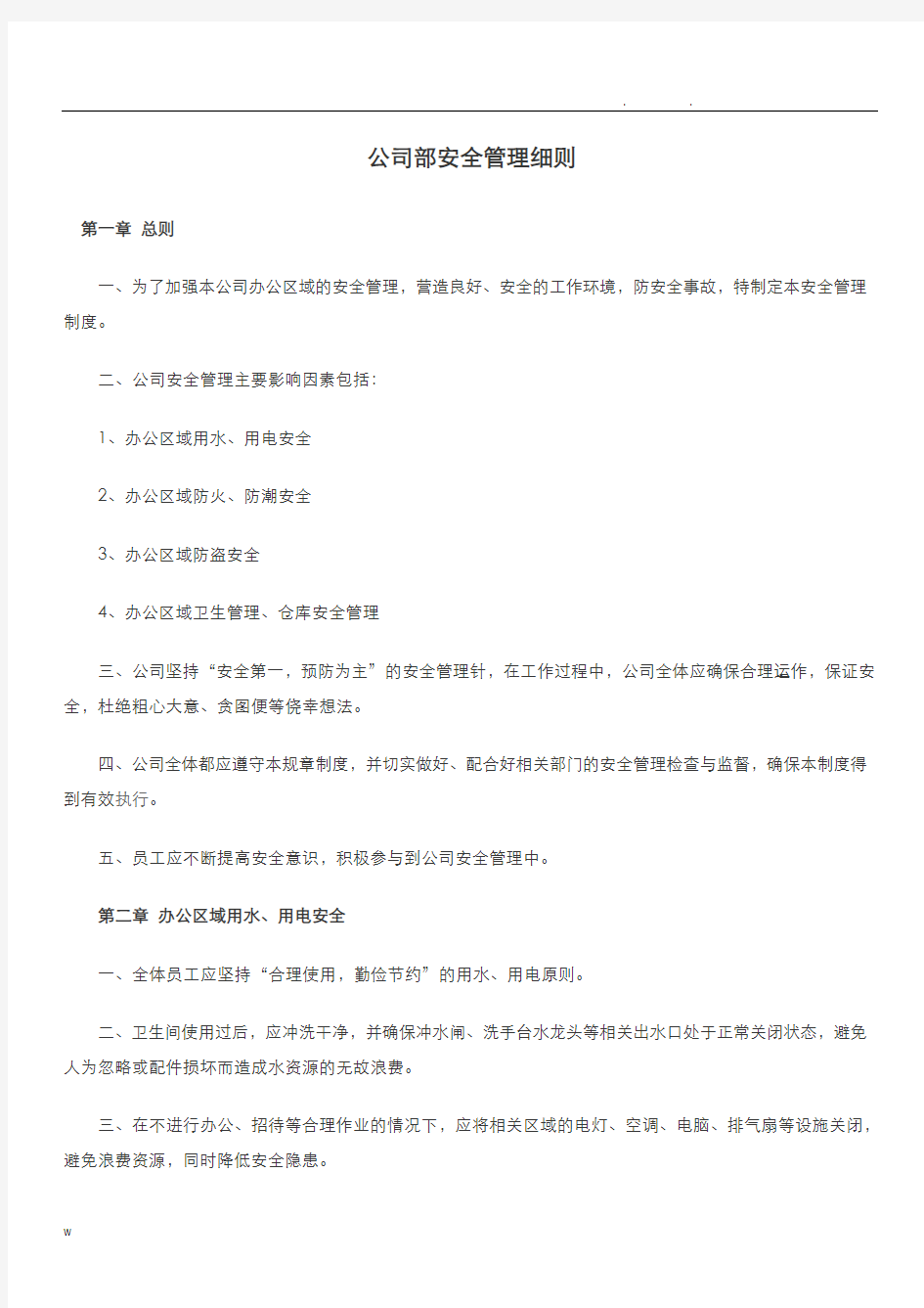 公司内部安全管理制度