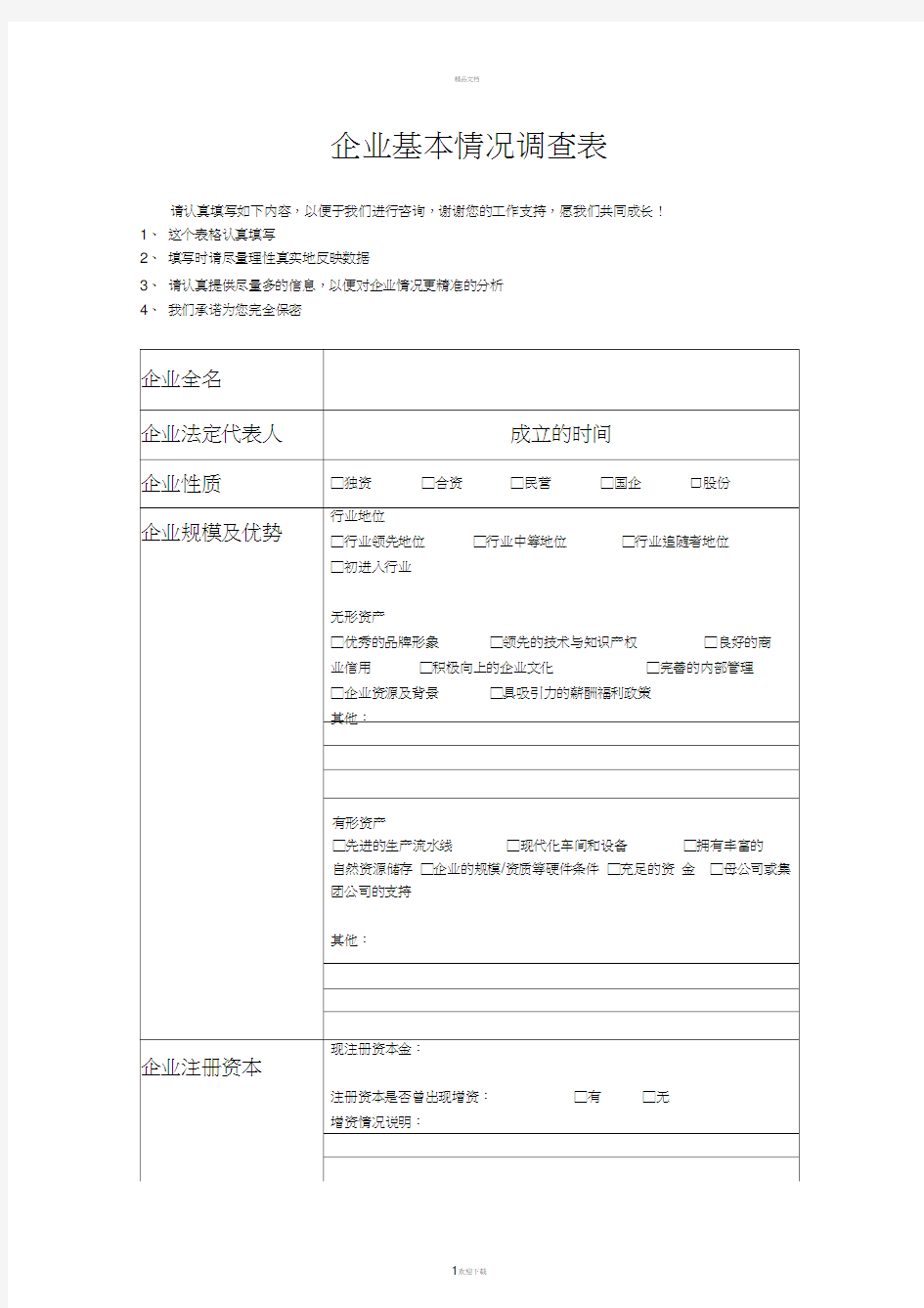 企业基本情况调查表