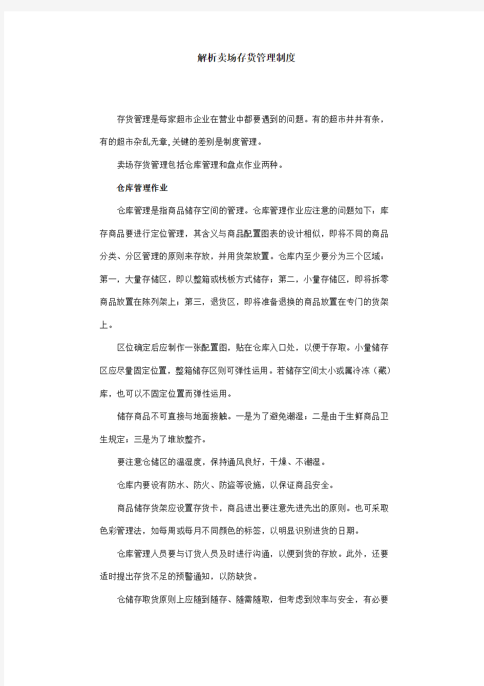 解析卖场存货管理制度