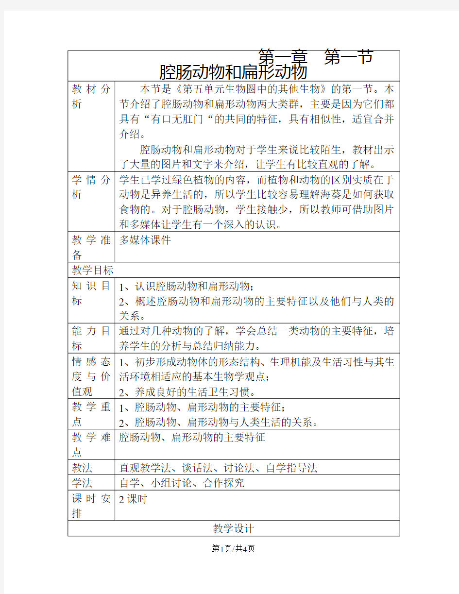 人教版八年级上册第二章 第一节    腔肠动物和扁形动物教案