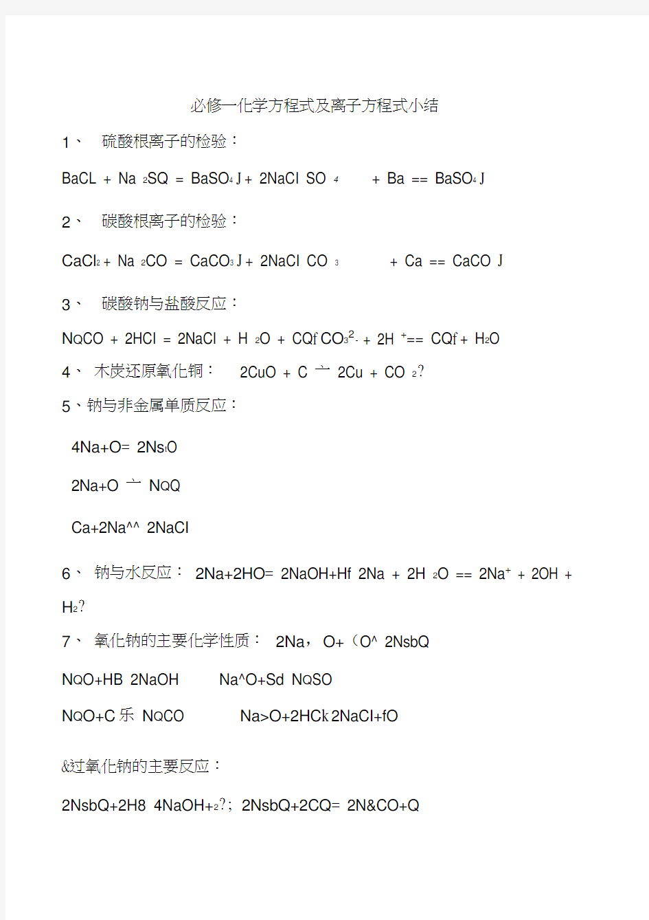 高一化学必修一化学方程式及离子方程式小结