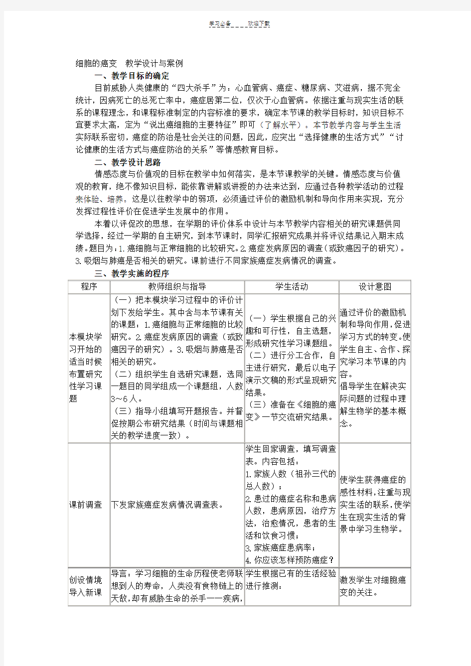 教学设计与案例细胞的癌变