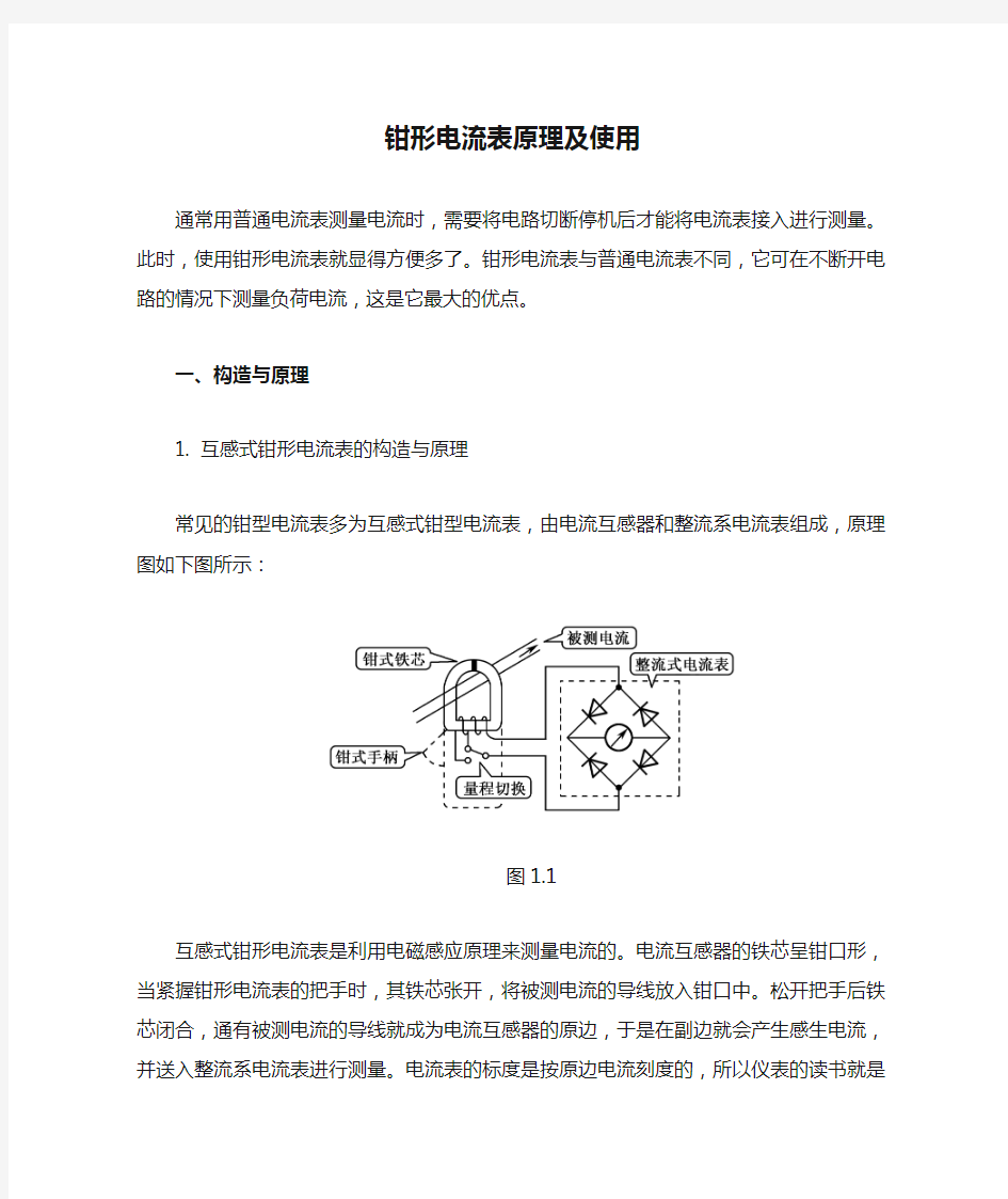 钳形电流表原理及使用