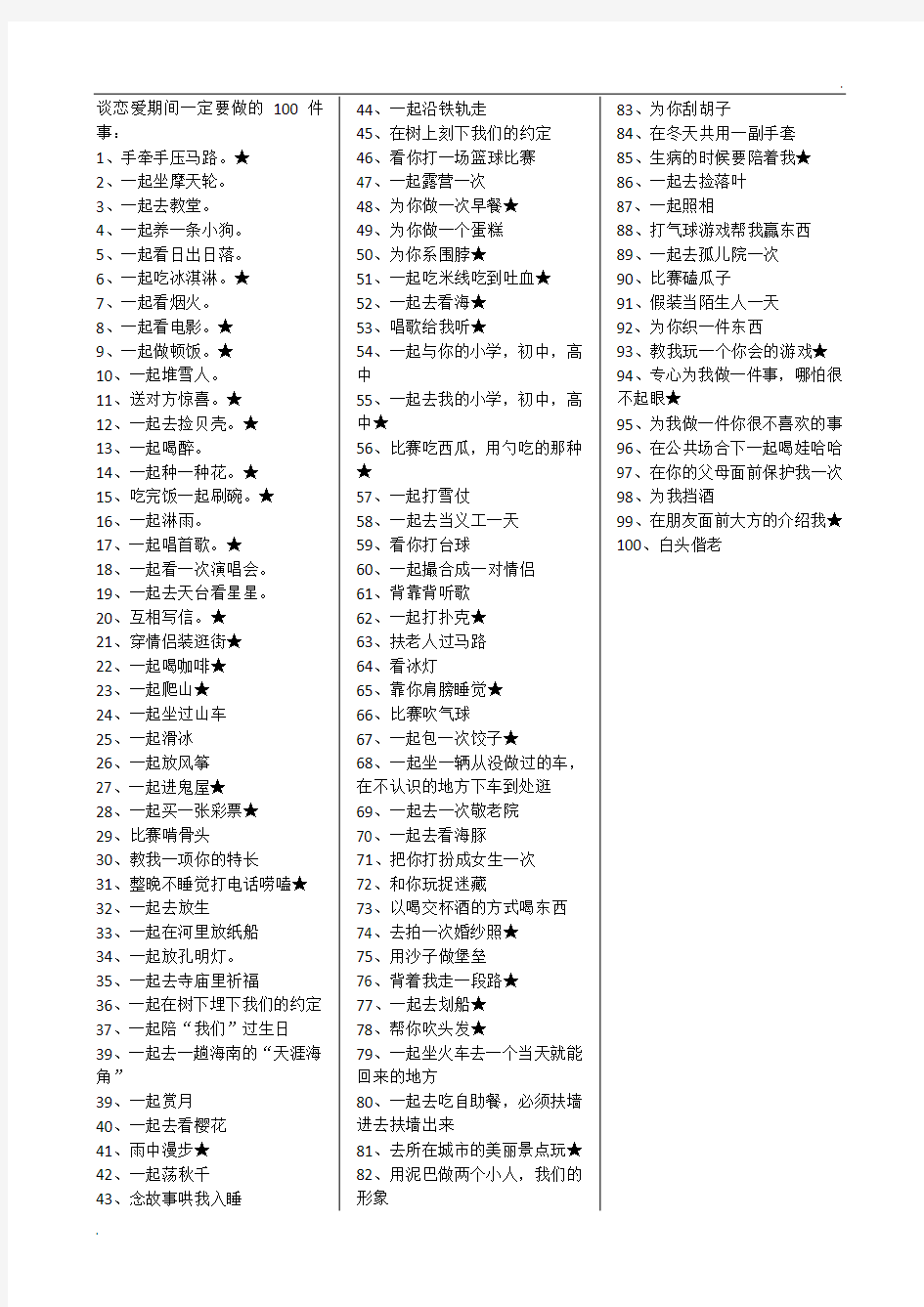 谈恋爱期间一定要做的100件事