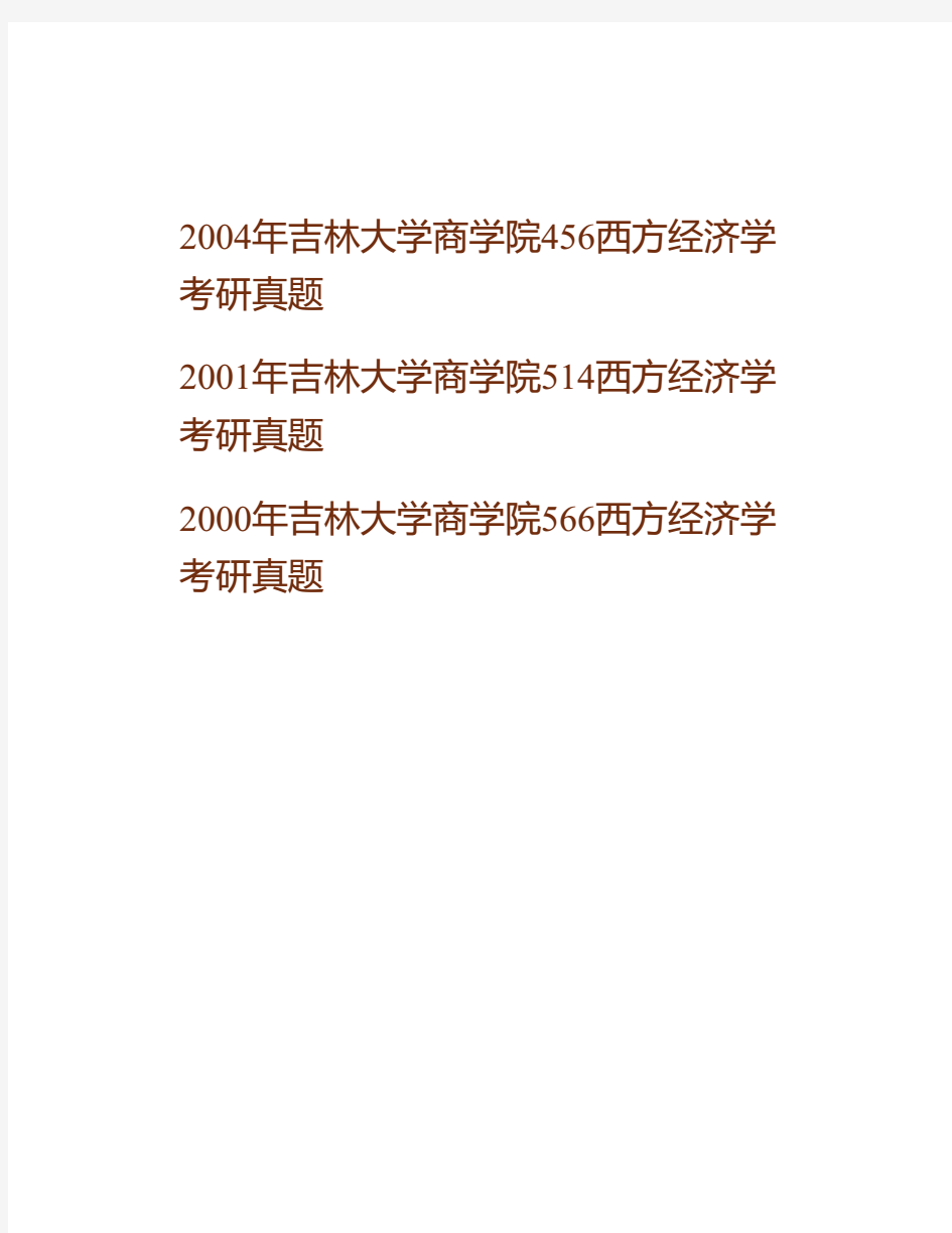 (NEW)吉林大学商学院843西方经济学历年考研真题汇编