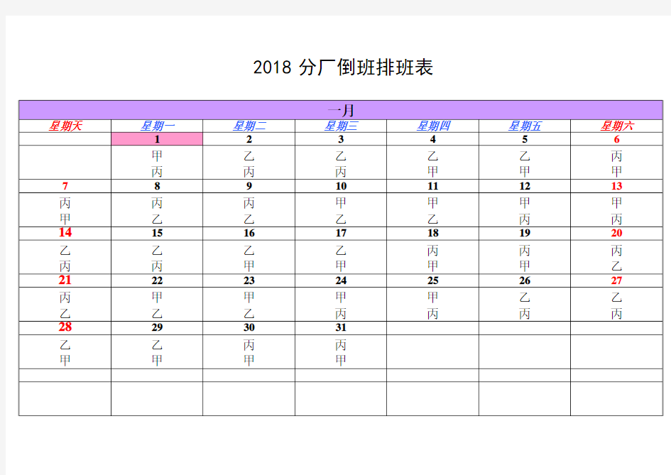 2018排班表(日历版)