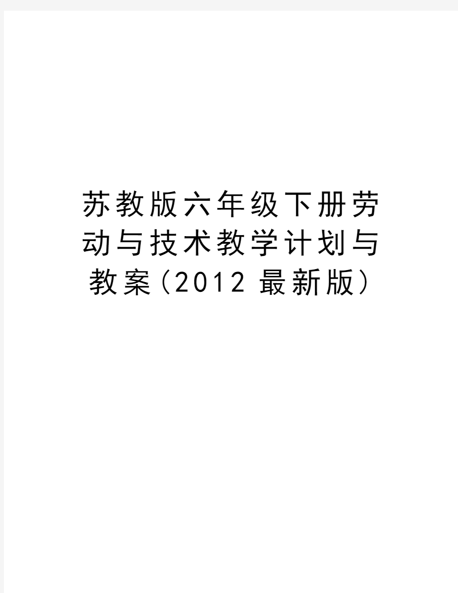 苏教版六年级下册劳动与技术教学计划与教案(最新版)培训讲学