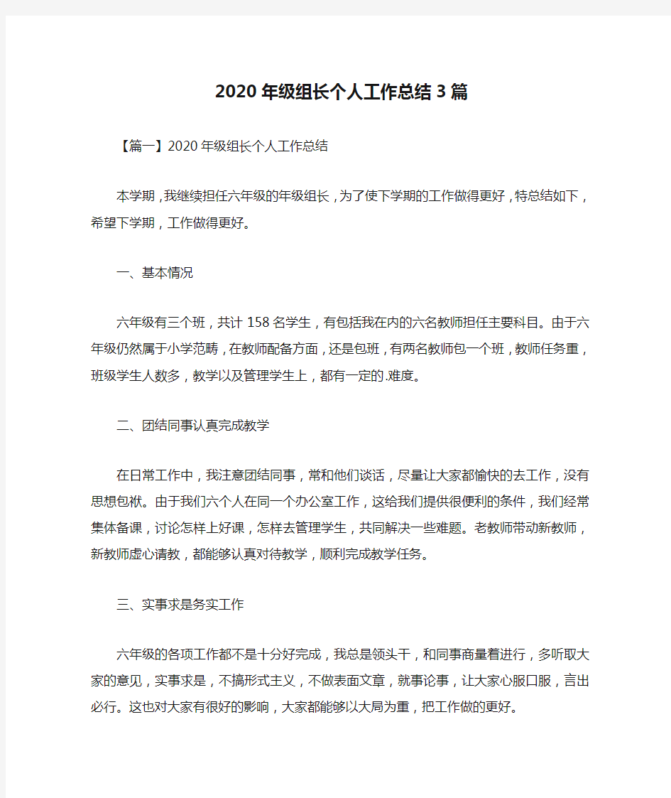 2020年级组长个人工作总结3篇