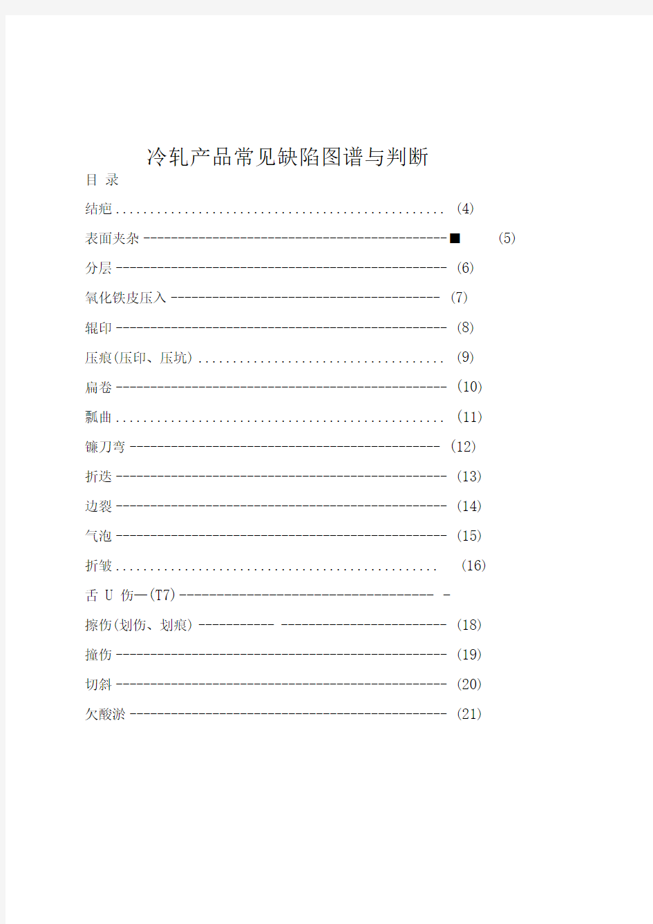 冷轧产品常见缺陷图谱与判断