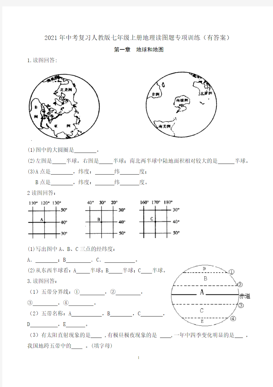 2021年中考复习人教版七年级上册地理读图题专项训练(有答案)