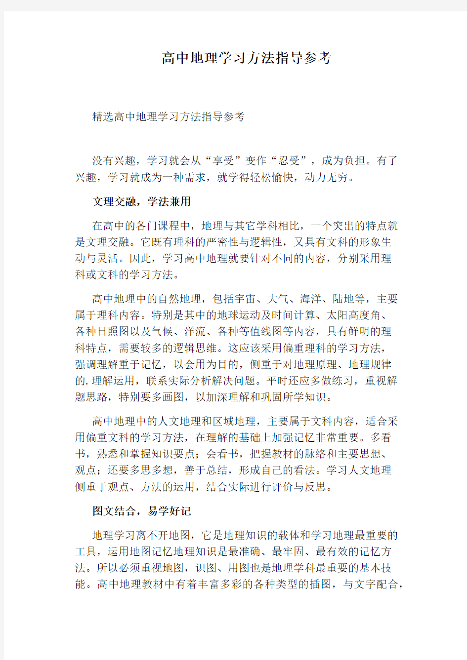 高中地理学习方法指导参考