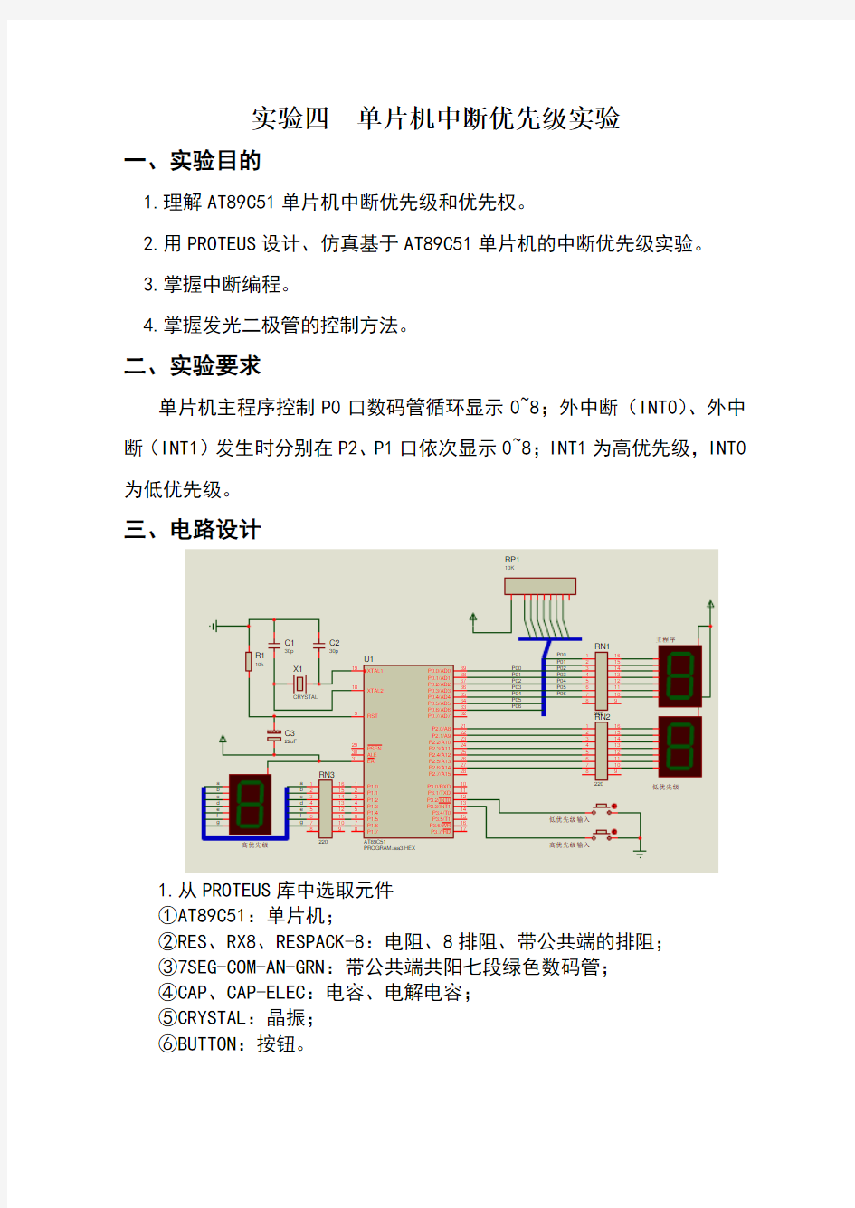 实验四单片机中断优先级实验