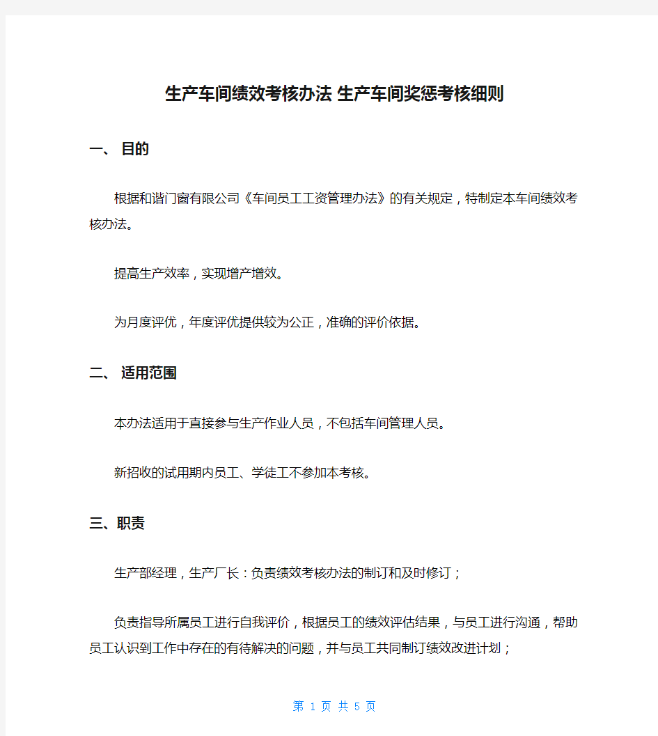 生产车间绩效考核办法 生产车间奖惩考核细则