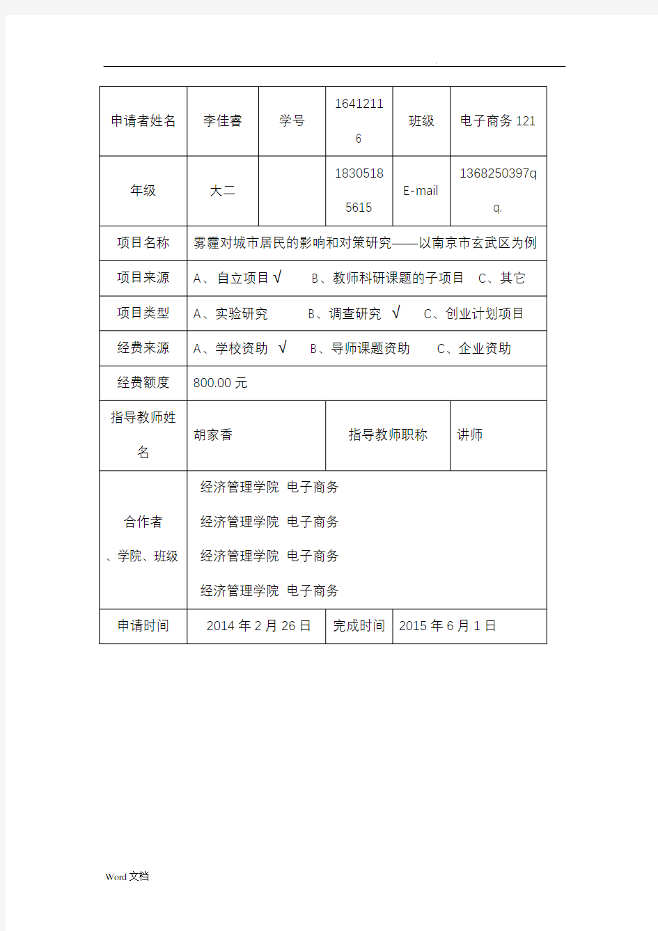南京农业大学SRT计划项目申请书