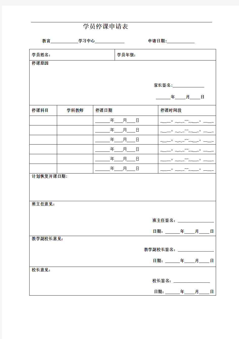 停课申请表