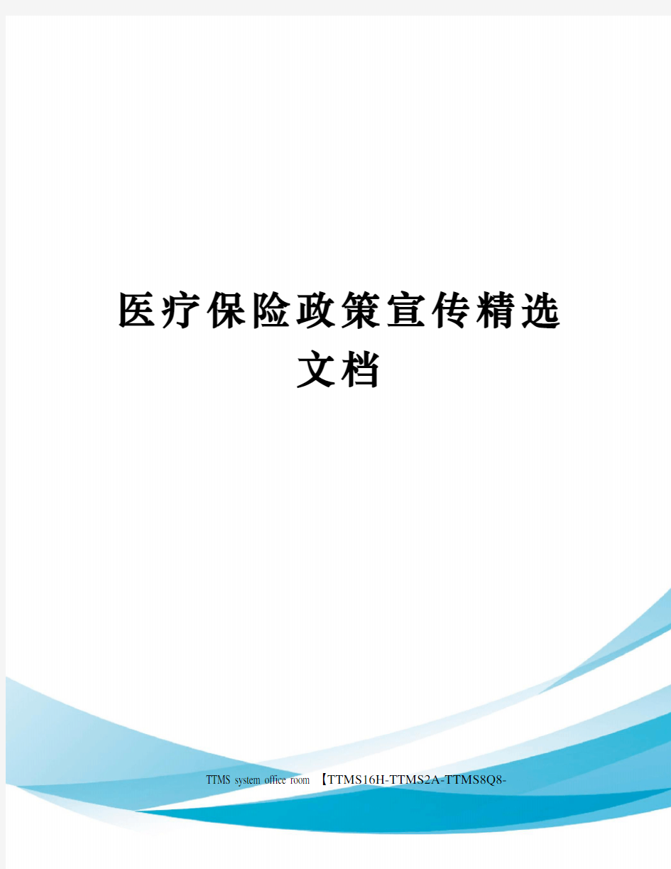 医疗保险政策宣传精选文档