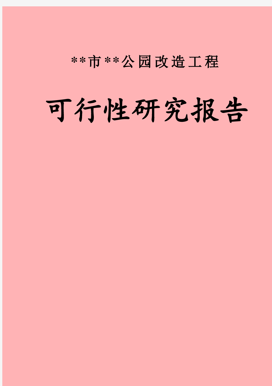 公园改造工程建设项目可行性研究报告