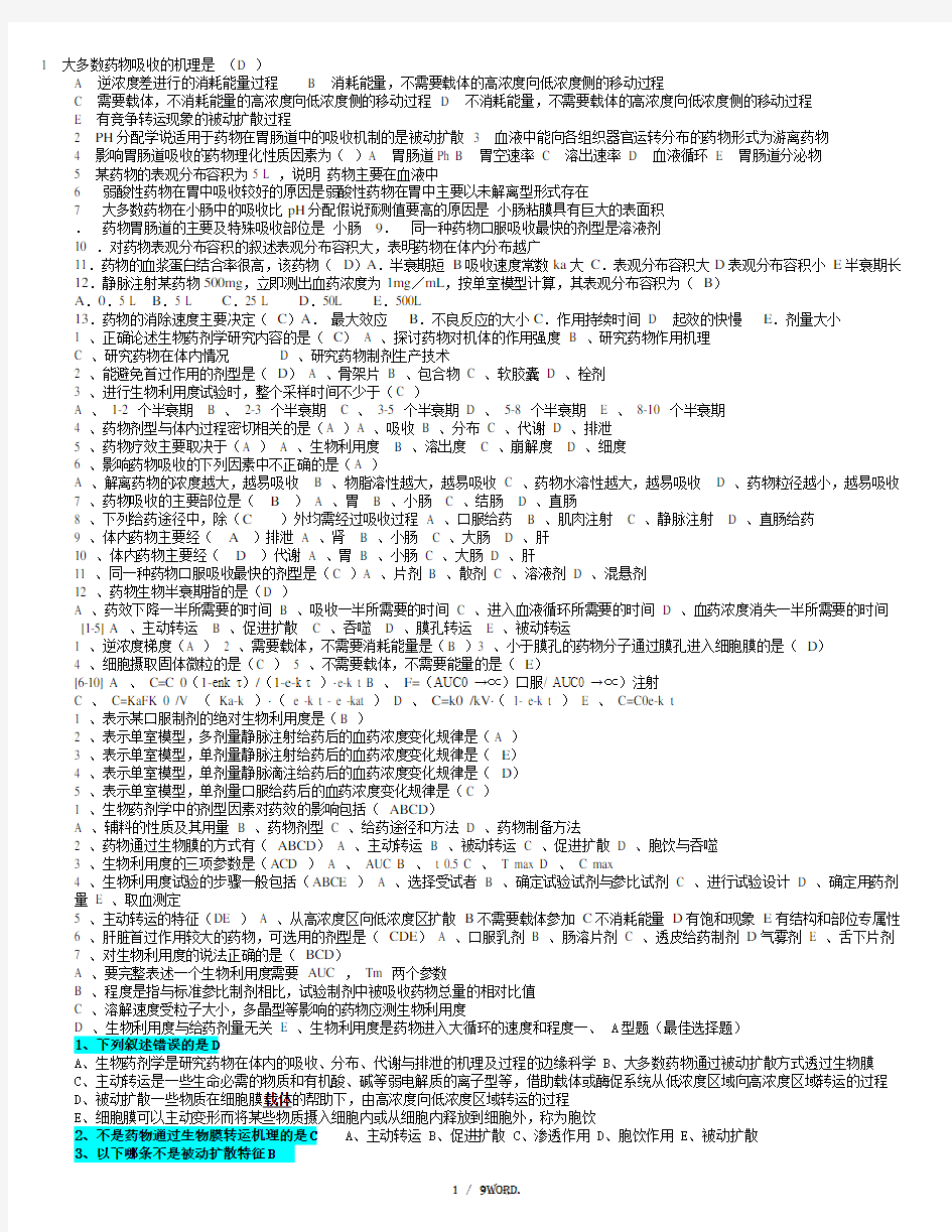 生物药剂学与药物动力学习题及答案(优.选)