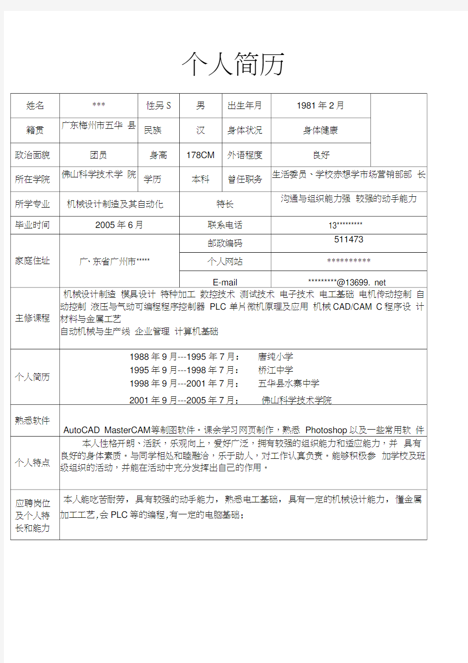 个人简历表格范文