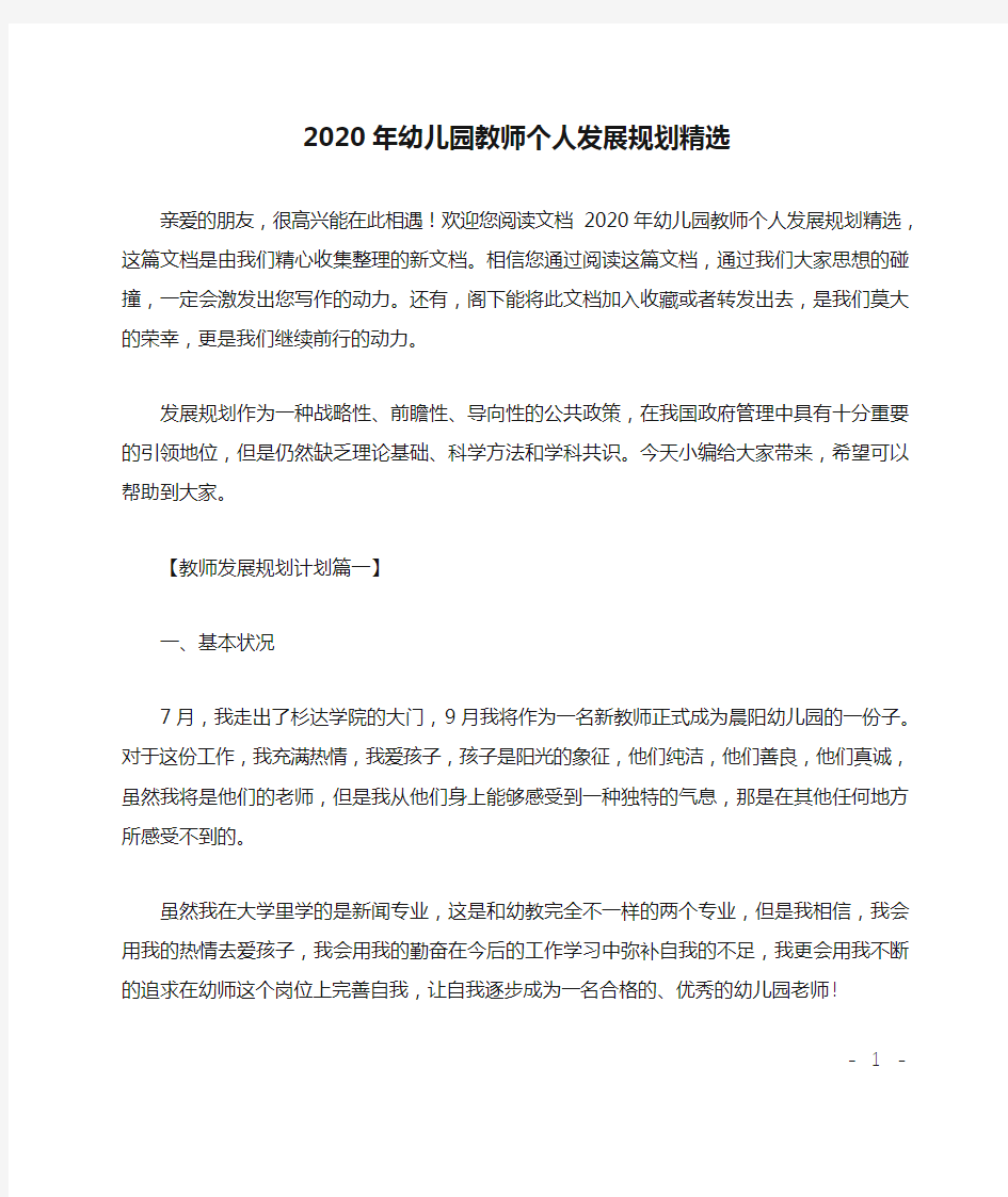 2020年幼儿园教师个人发展规划精选