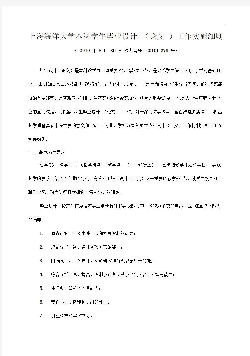 (完整版)上海海洋大学本科学生毕业设计(论文)工作实施细则