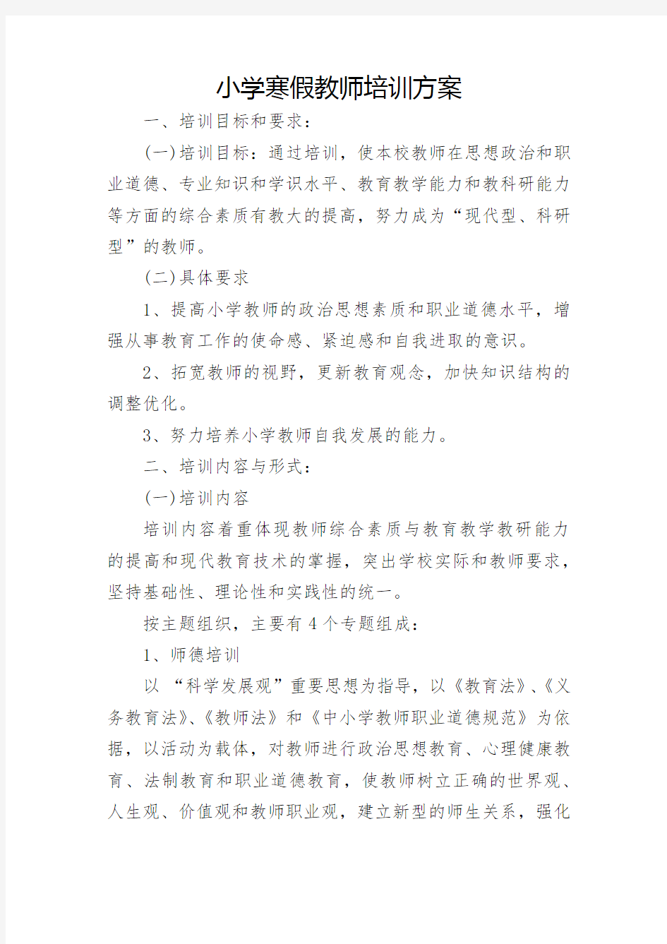 小学寒假教师培训方案 (1)