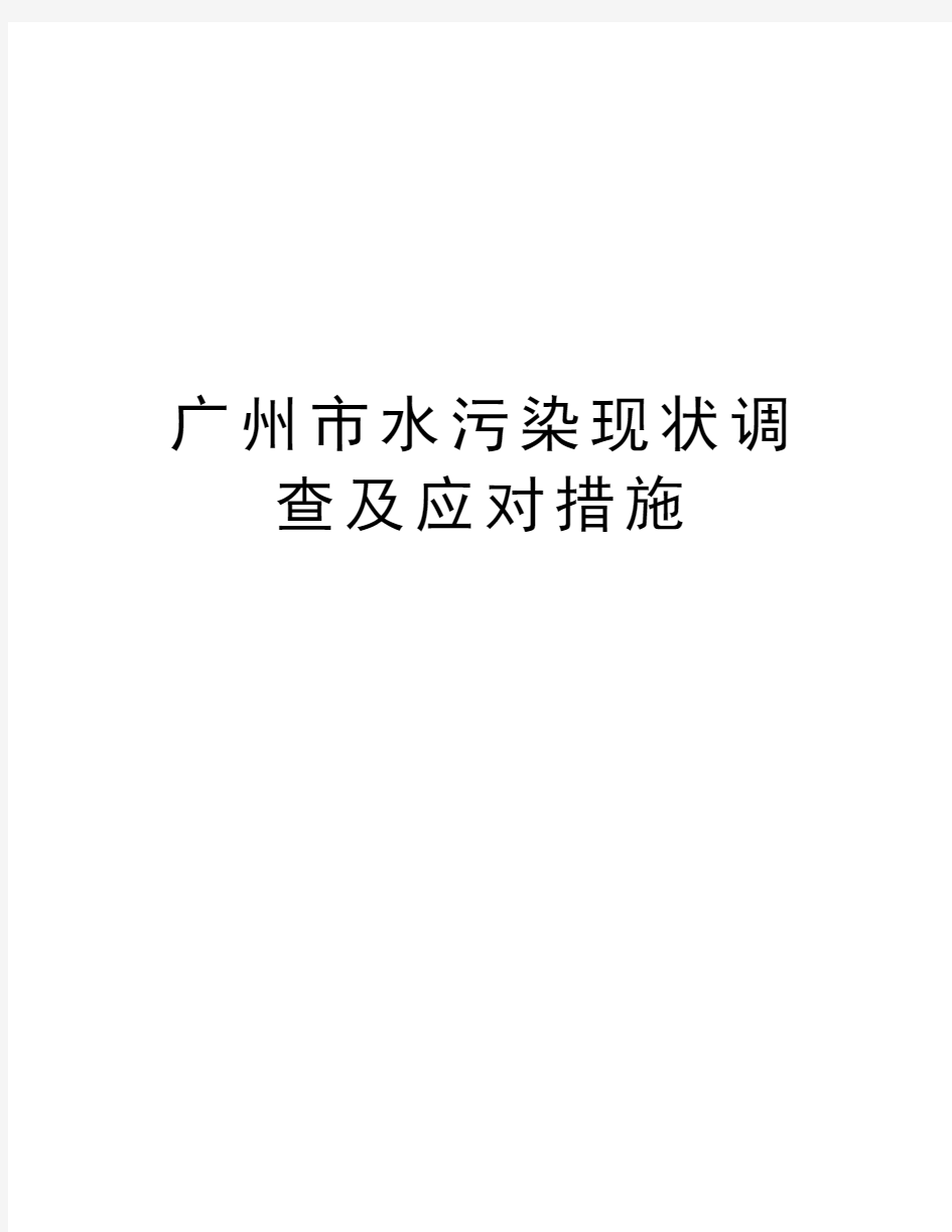 广州市水污染现状调查及应对措施复习进程