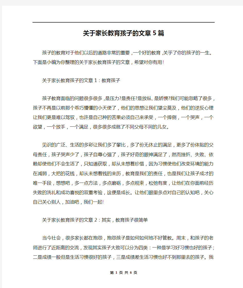 关于家长教育孩子的文章5篇