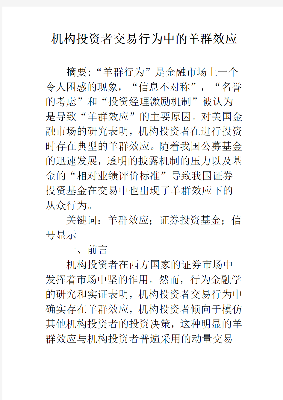 机构投资者交易行为中的羊群效应