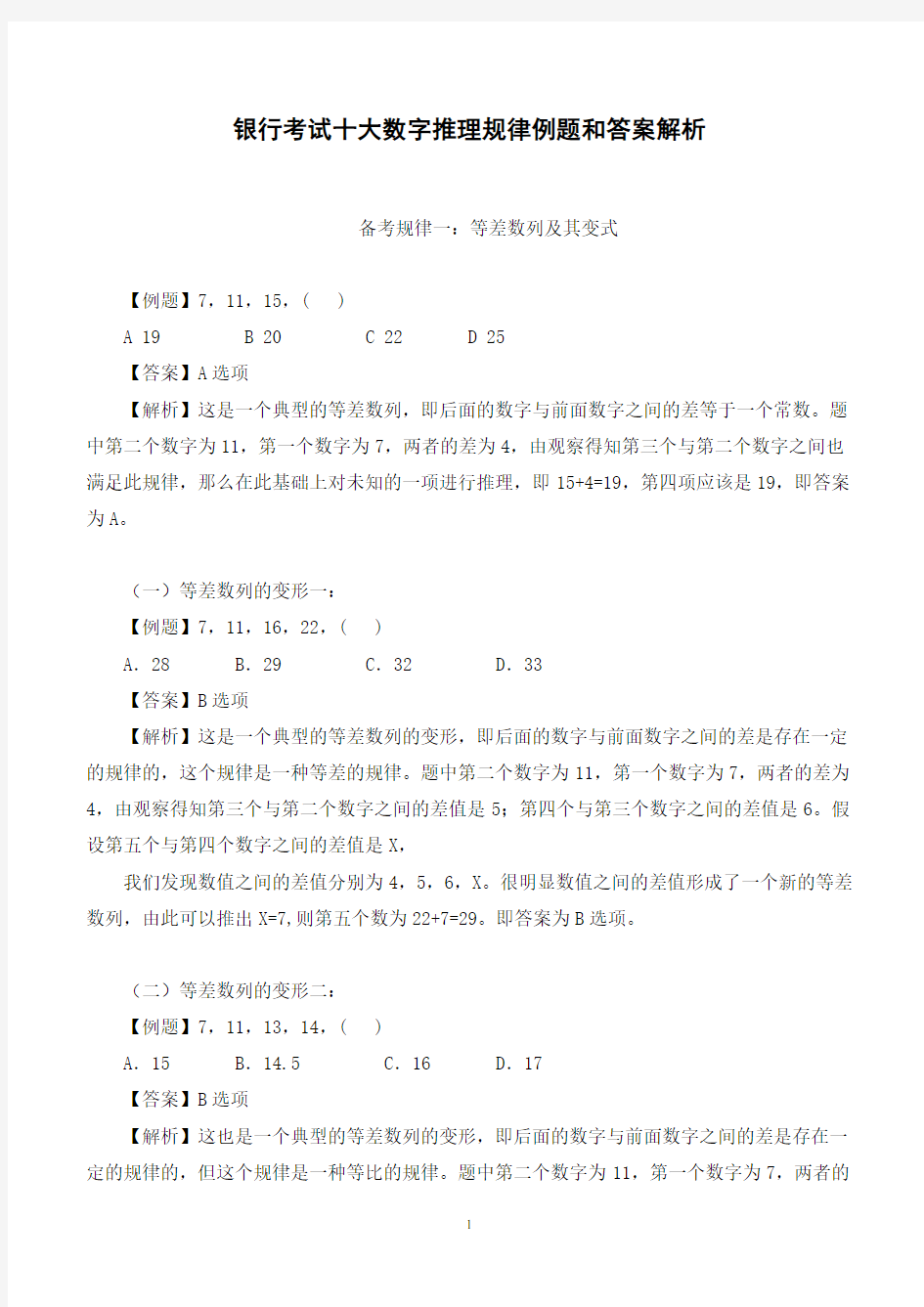 银行考试十大数字推理规律例题和答案解析