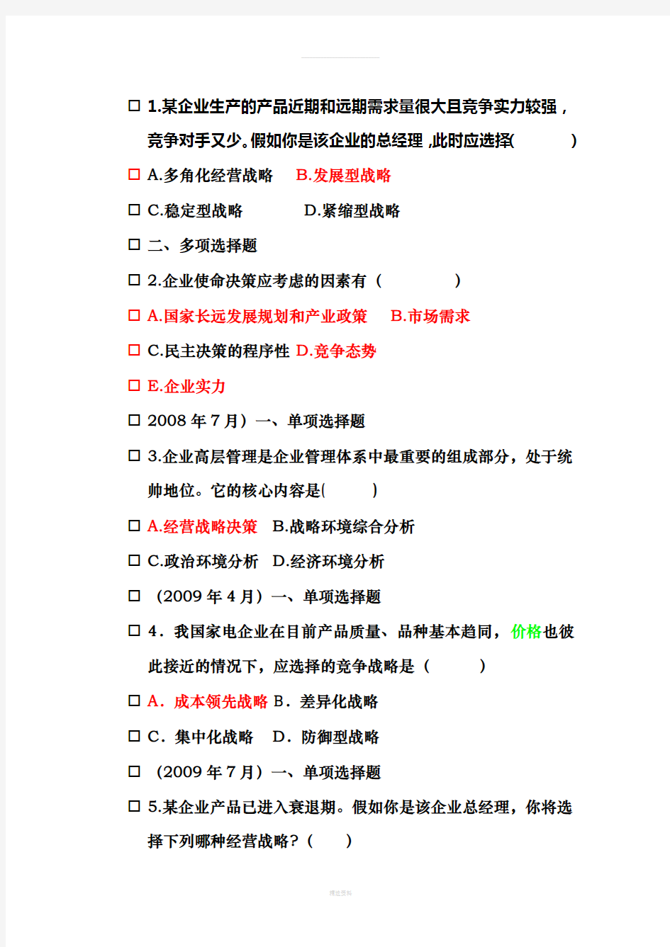 企业管理概论第八章经典试题(1)