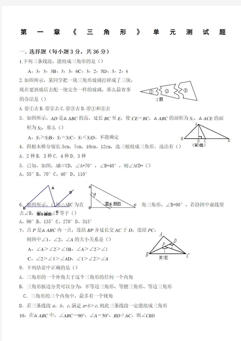 人教版八年级数学《三角形》单元测试题新