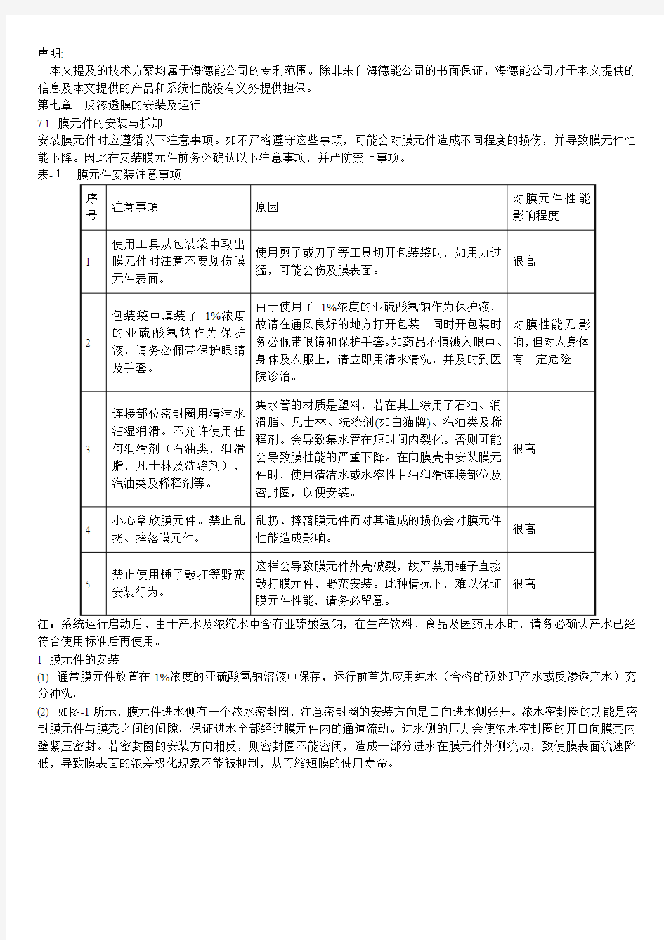 反渗透膜的安装及运行讲解