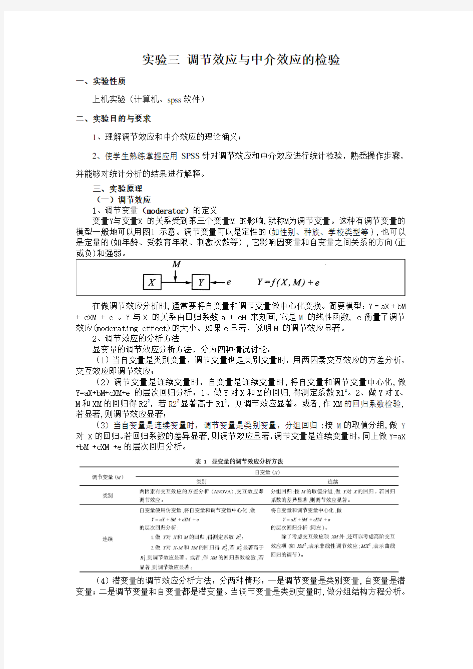 实验三-调节效应与中介效应的检验