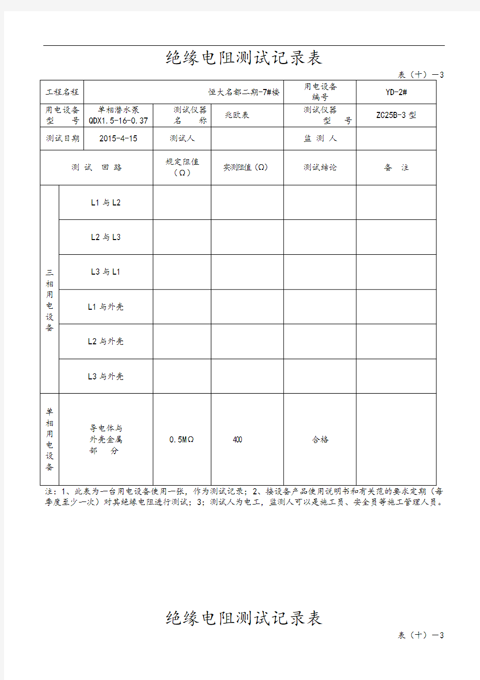 绝缘电阻测试记录文本表