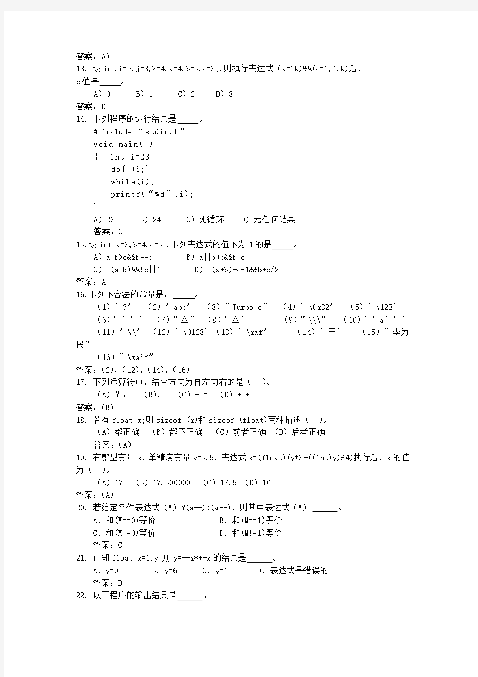 C语言基本数据类型及运算题库