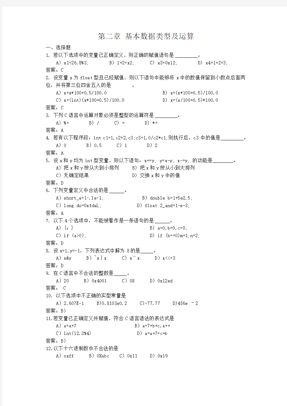 C语言基本数据类型及运算题库