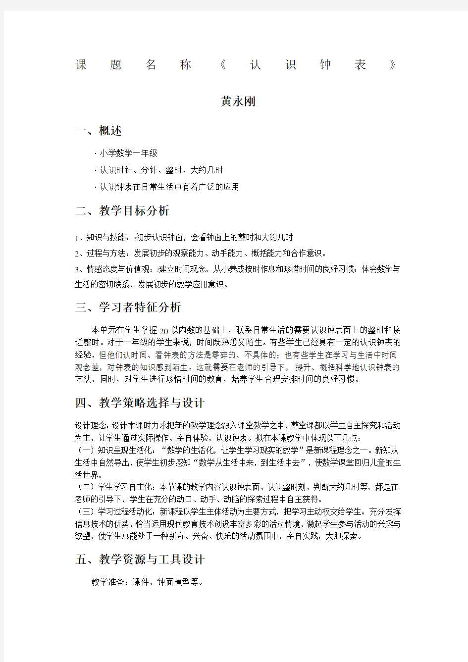 小学数学教学设计方案