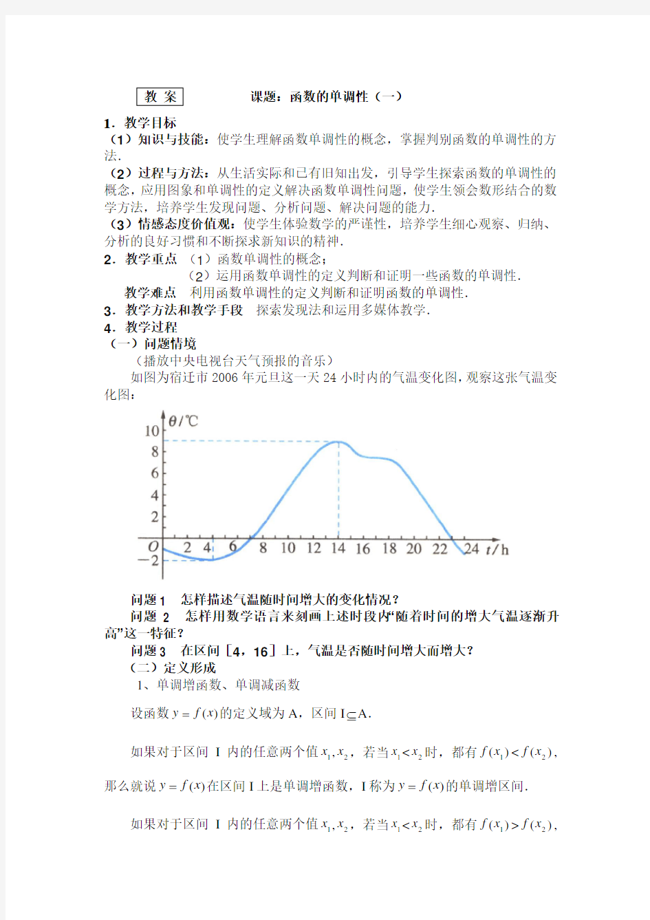 高中数学函数单调性教案教学设计