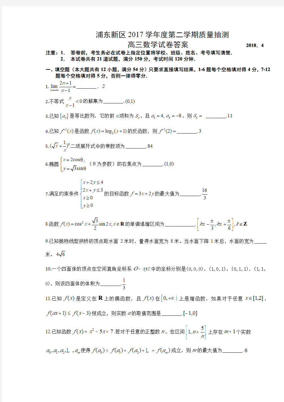 2018年浦东新区高三数学二模试卷标准答案