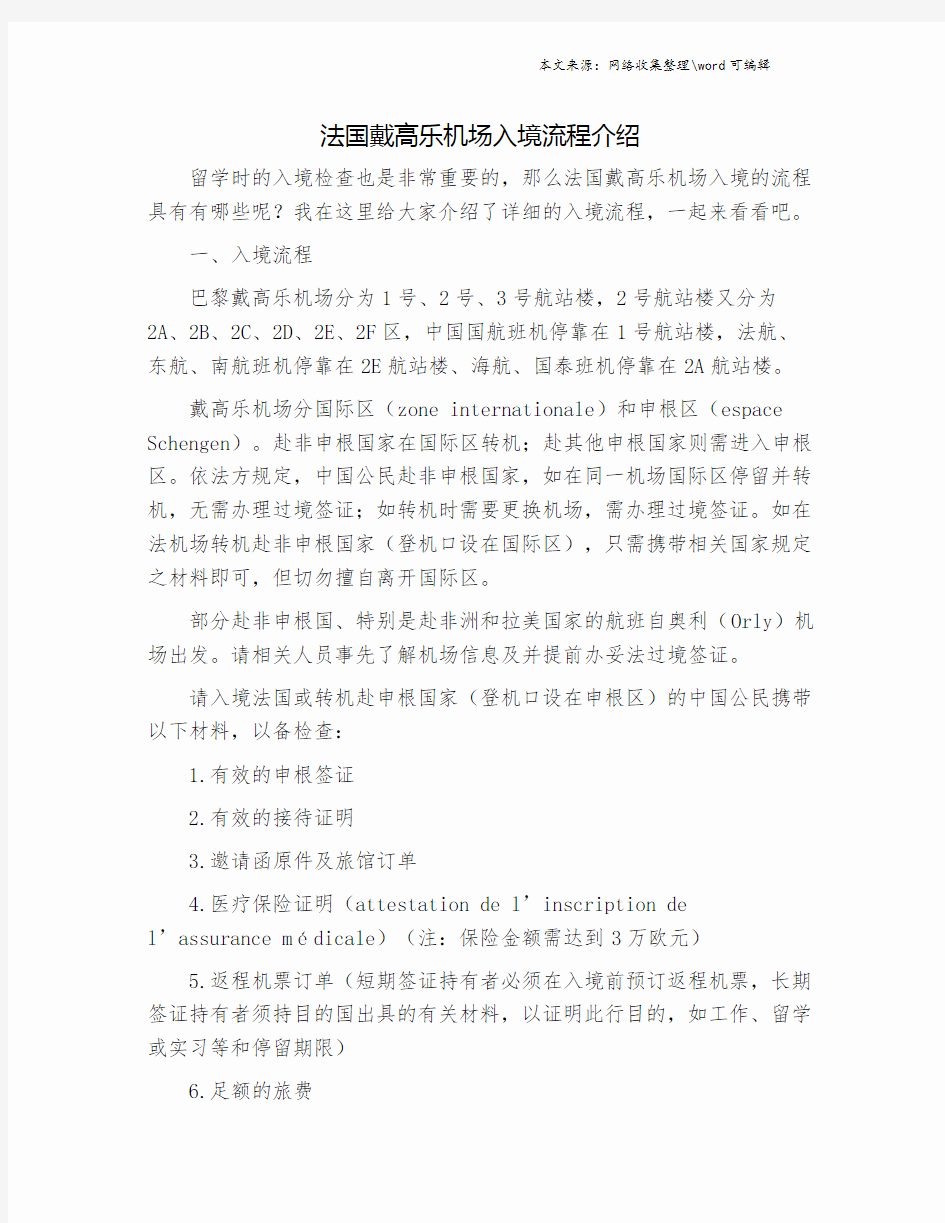 法国戴高乐机场入境流程介绍.doc