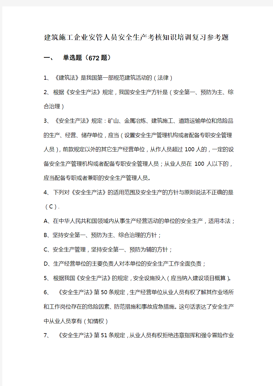 重庆2018年安全员C证考试题库的单选题