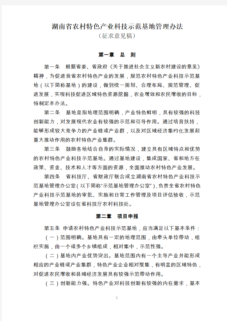 湖南省农村特色产业科技示范基地管理办法.