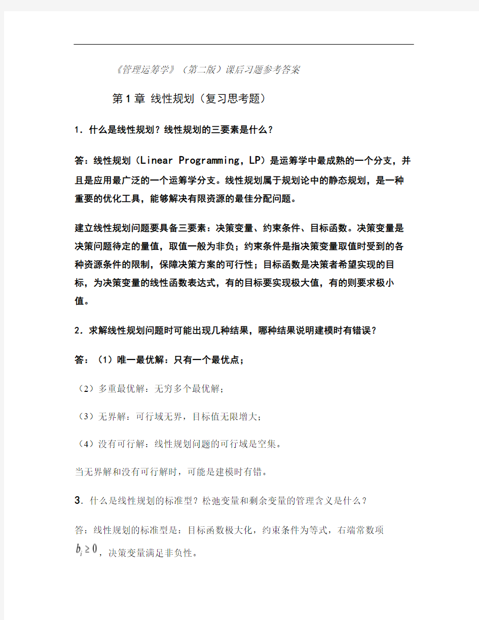 管理运筹学后习题参考答案汇总